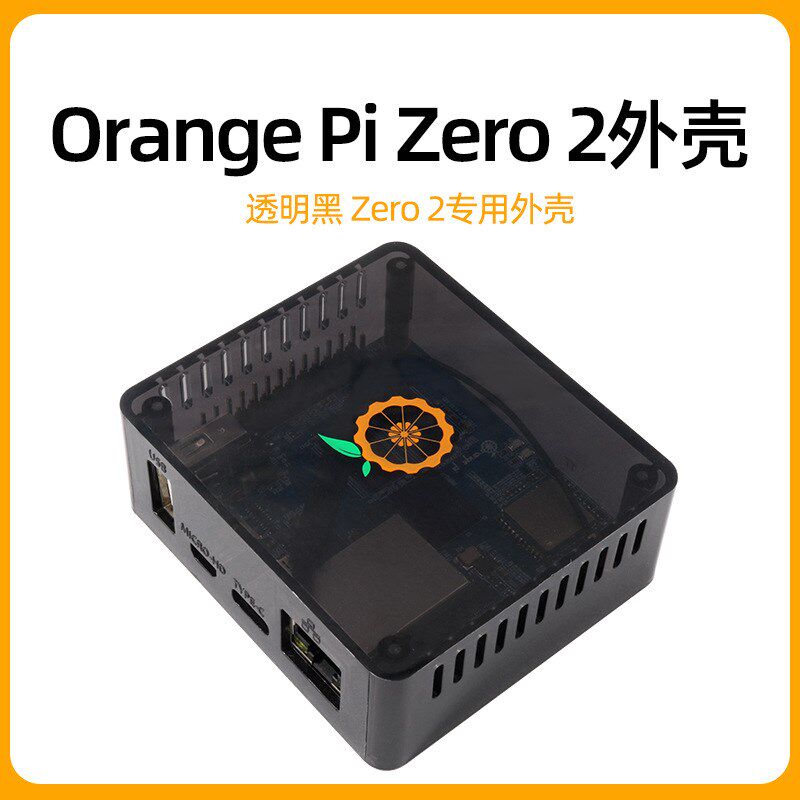 香橙派zero 2外壳 Orange pi Zero 2专用透明黑壳ABS保护盒子图片