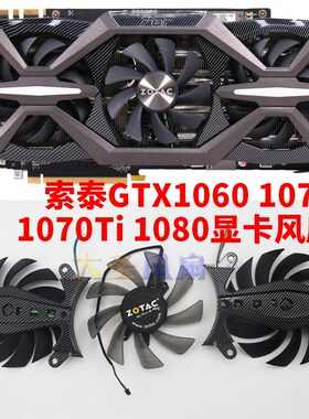 索泰GTX 1060-6GD5 1070 1070ti 1080 至尊Plus OC 显卡风扇