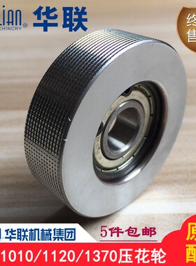 华联机械1010I/1120/1370LD封口机钢印压花轮印花轮滚轮原装配件