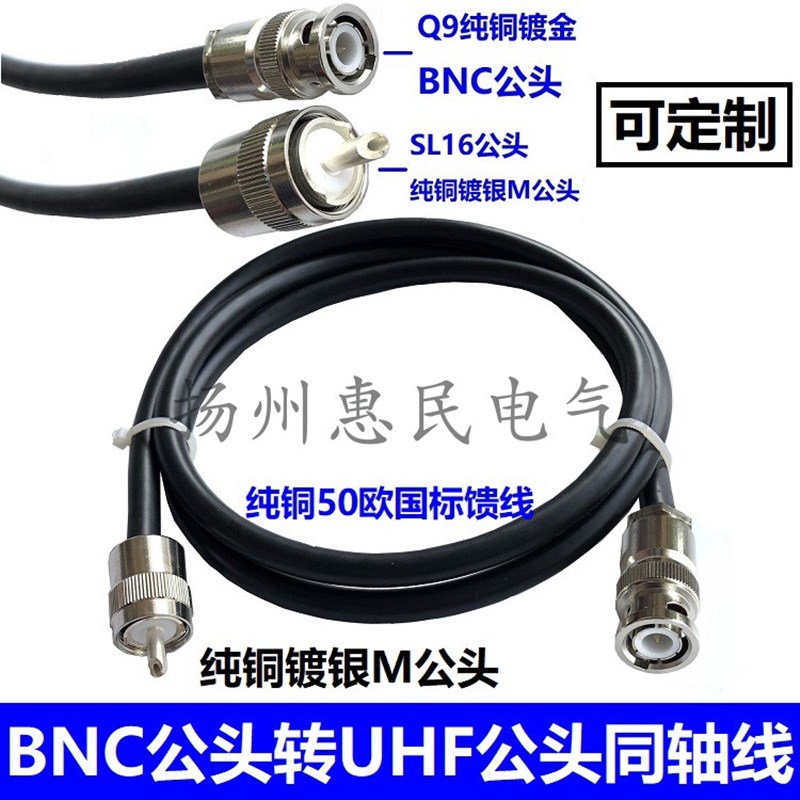 UHF-J转BNC公头连接线UHF公头SL16公转Q9转接线SYV50-3延长线M公