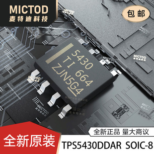 全新正品 TPS5430 TPS5430DDAR SOIC8 丝印5430 降压稳压器IC芯片
