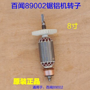 百闻大粤89002锯铝机转子 8寸切割机  台锯6齿原厂电动工具配件