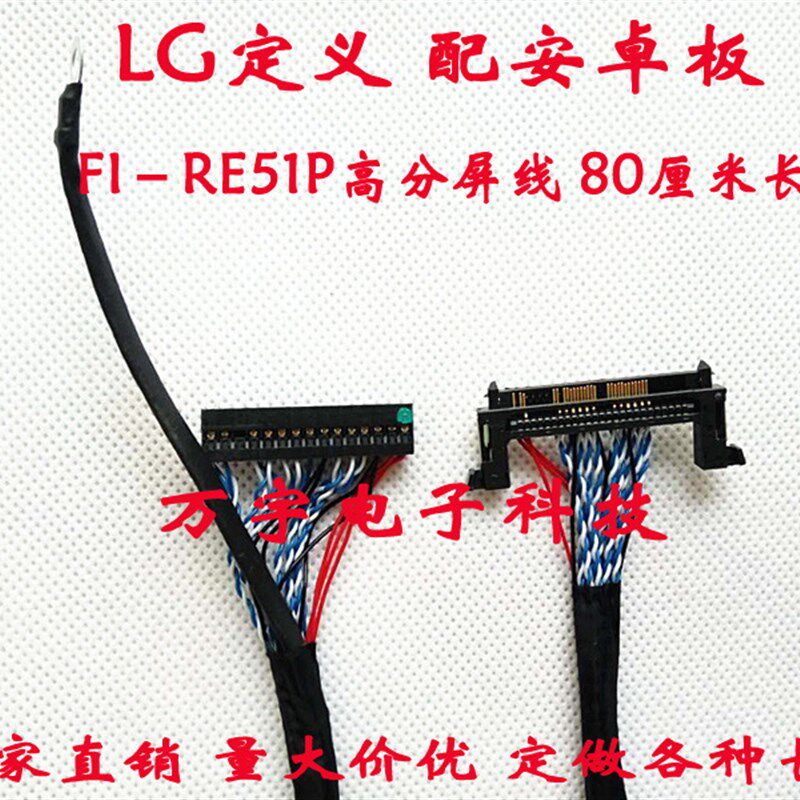 LG屏线FI-RE51P高分屏线 LVDS屏线右供电配安卓板 800mm长