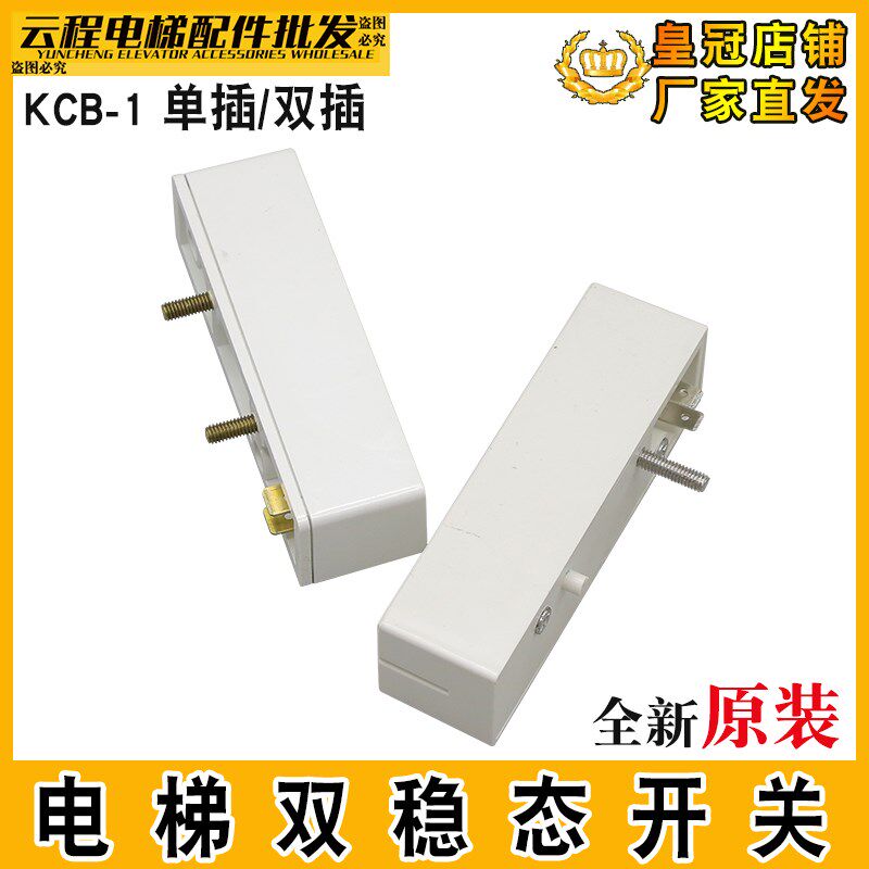 电梯双稳态开关KCB-1/I白色磁保开关单柱东海双稳态开关双柱配件