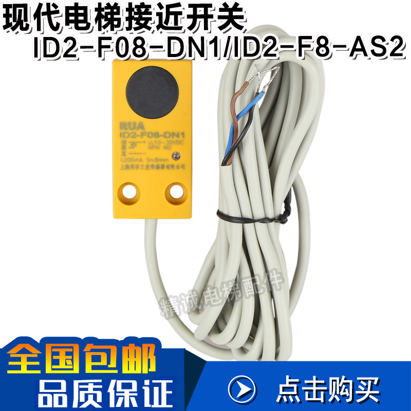 现代电梯电感式接近开关ID2-F08-DN1传感器ID2-F8-AS2/1 电梯配件