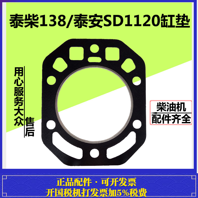 泰柴水冷单缸柴油机138/泰安SD1120 柴油机缸垫缸床缸盖垫