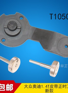 奥迪A3 EA211皮带czea发动机1.4T正时cpta发动机专用工具T10504