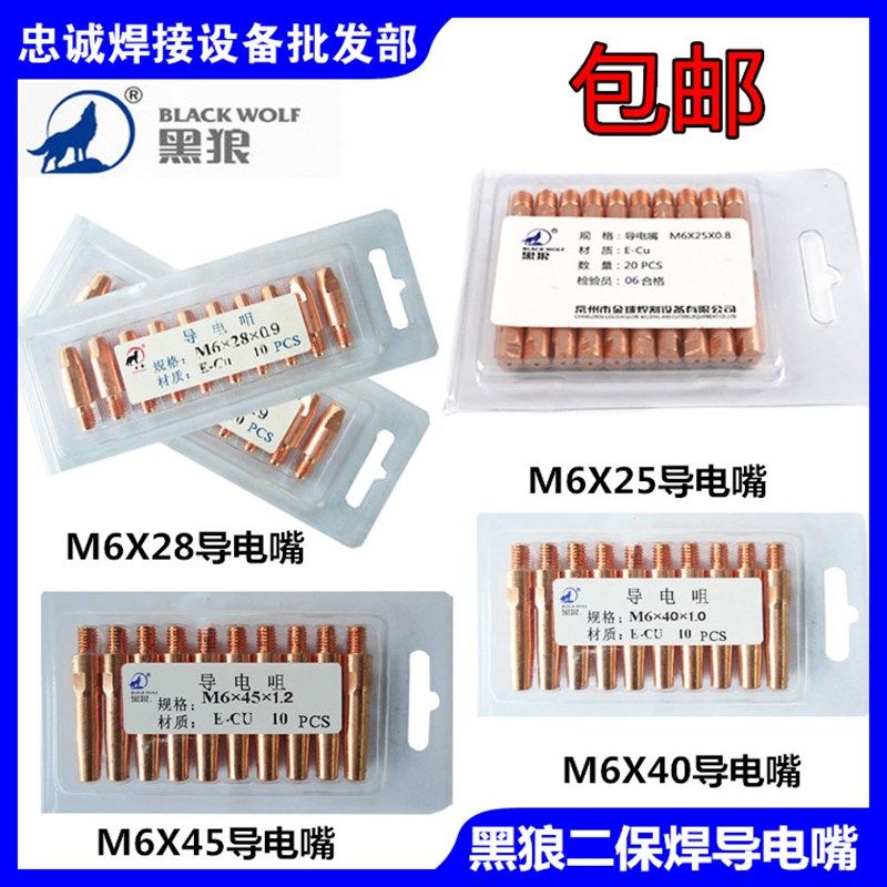 黑狼二氧化碳导电嘴紫铬锆铜枪咀M6X25/28/40/45*0.8/1.0/1.2/1.6