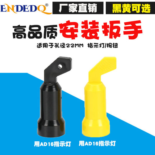 信号指示灯按钮开关安装扳手手柄工具适用于22mmLA38LA39黄色黑色
