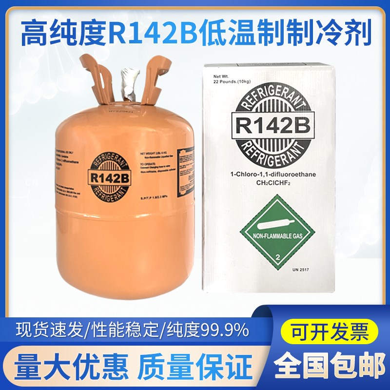 r142制冷剂高温热泵r142b制冷剂氟利昂冷媒高纯低温冷库专用雪种