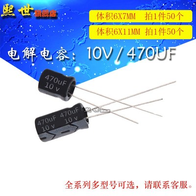 50只 电解电容10V470uF 体积6*7/6*12MM 20% 插件铝电解电容器
