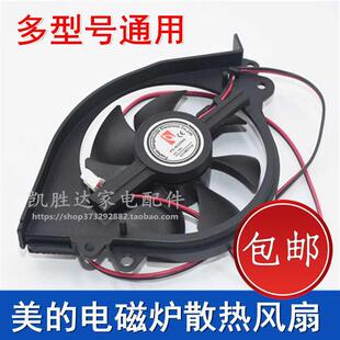 美的电磁炉C21-RH2145 C21-RH2144 C21-RH2121风机 散热风扇包邮