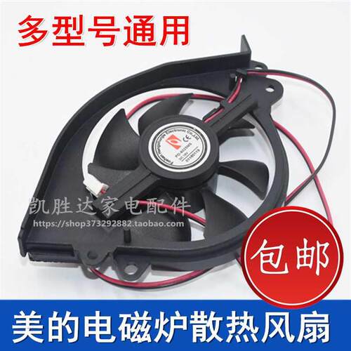 美的电磁炉C21-RH2145 C21-RH2144 C21-RH2121风机 散热风扇包邮