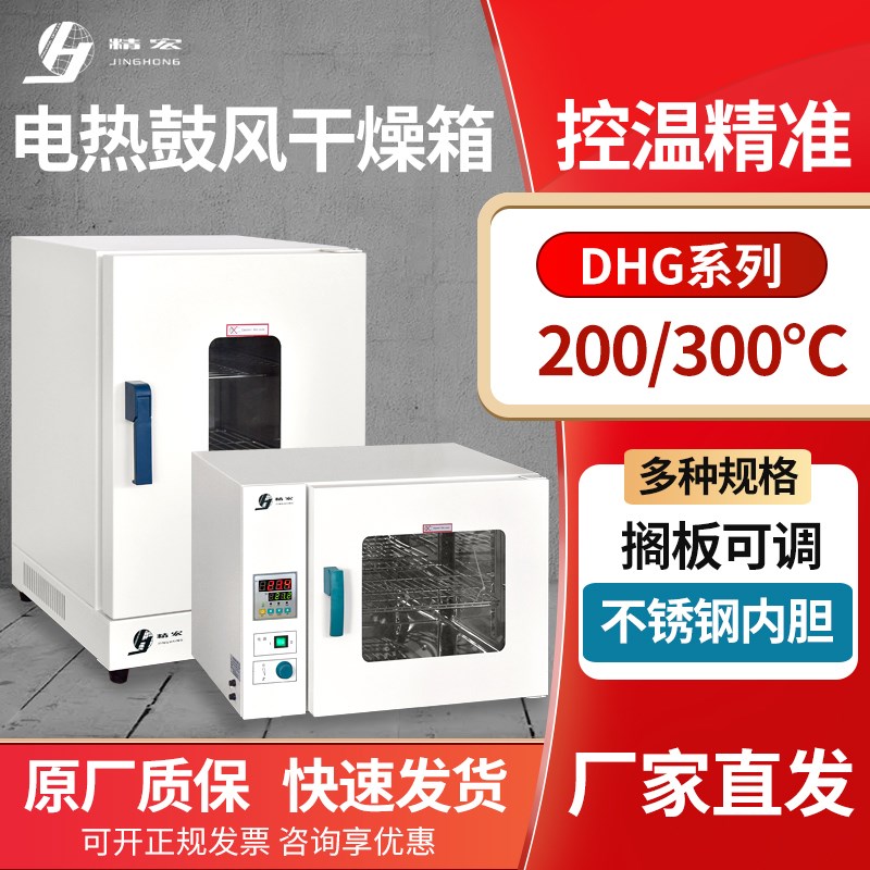 上海精宏DHG-9030A/9070A/9140A电热恒温鼓风干燥箱实验室烘箱