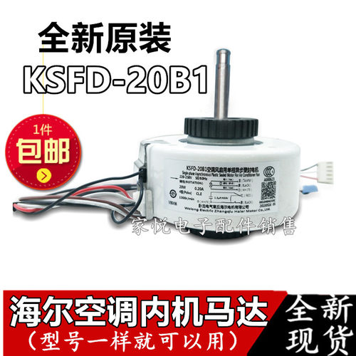 全新海尔空调配件KSFD-20B1室内挂机马达风扇电机马达0010404233C