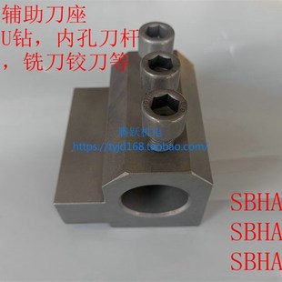 车床辅助刀座U钻刀座刀架内孔搪刀钻头丝锥铰刀刀座SBHA20