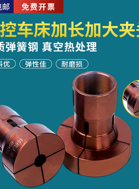 数控车床大外夹头CNC高精度46机36机640机加大加长非标定制弹簧钢