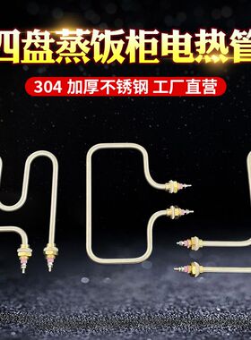 小四盘蒸饭柜加热管 蒸饭机发热管 保温台电热管M型L型L型220V3KW