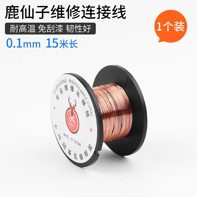 鹿仙子维修用飞线0.1MM免刮漆漆包线 铜线笔记本主板连接焊接飞线