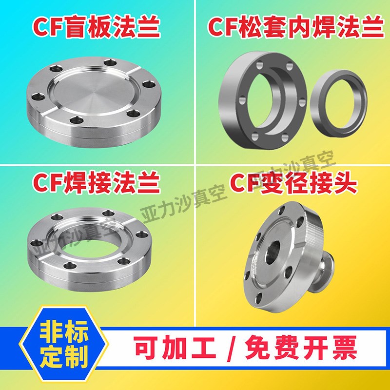 CF16/35/50/63/100 CF高真空内焊法兰 CF盲板 CF松套 CF真空检测