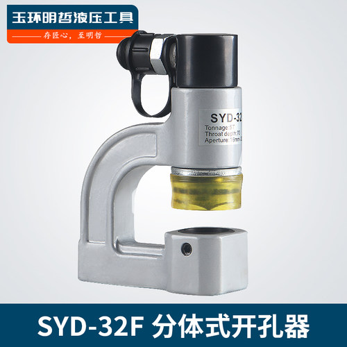 SYD-32F分体液压开孔器桥架水槽手动打孔器配电柜箱不锈钢冲孔机