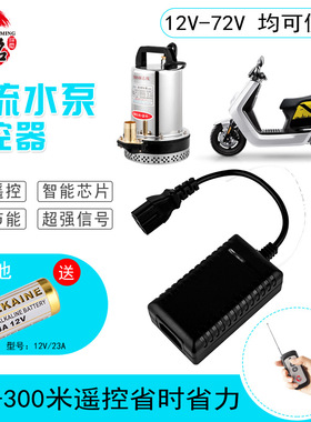 直流泵遥控器12v24v36v48v60v72v电动车抽水机自动无线开关遥控器