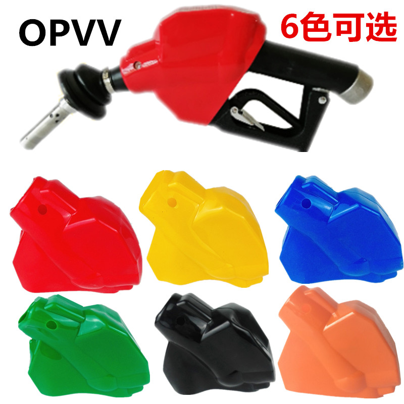 汽油自封加油枪彩色枪套皮套保护套OPVV枪 ZVA油枪回收枪套配件
