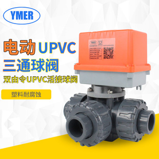 UPVC三通电动球阀T型L型换向PVC塑料防腐耐腐蚀水处理活接双由令