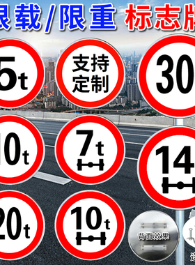 限重5t10t桥梁限载牌交通标志牌警示牌铝板指示牌圆牌标识牌定制