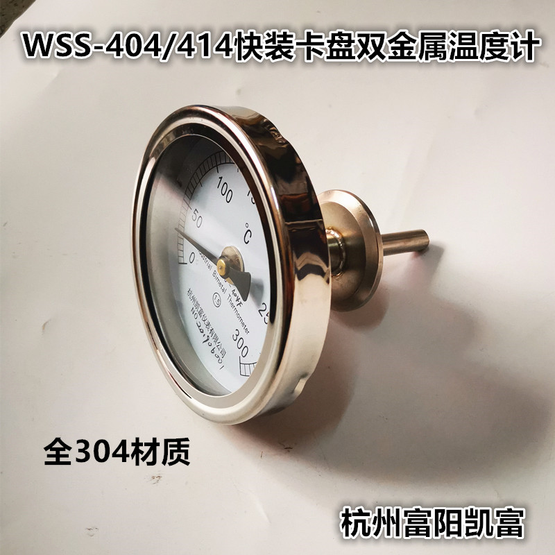 杭州富阳凯富304不锈钢WSS-414/404快装卫生卡盘法兰双金属温度计
