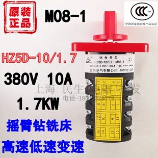 铣床摇臂钻高低速组合开关 1.7 变速主令 M08 正宗金易HZ5D