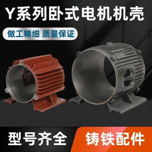 Y系列卧式电机机壳三相电机铸铁加厚外壳长款短款Y80Y90Y100Y132