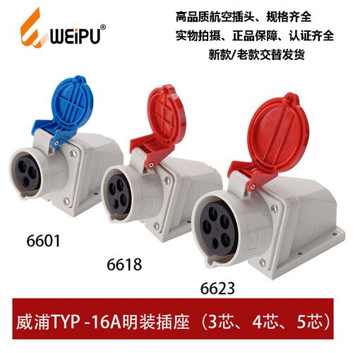 威浦WEIPU明装16ATYP-R6601-6618-6623工业插座3 4芯5P新款连接器