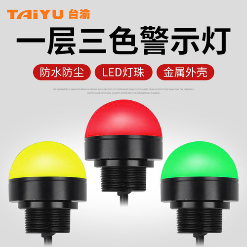 led三色灯设备警示灯球形防水小型信号灯单层红黄绿指示灯24v12v