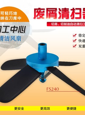 FS240工作台废屑清扫器清理铁屑切削液加工中心雕刻机吹销风扇