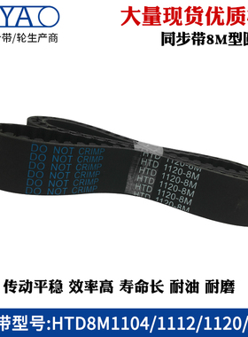 8m橡胶同步带 HTD8M1104 1112 1120 1128 圆弧齿工业传动带齿形带