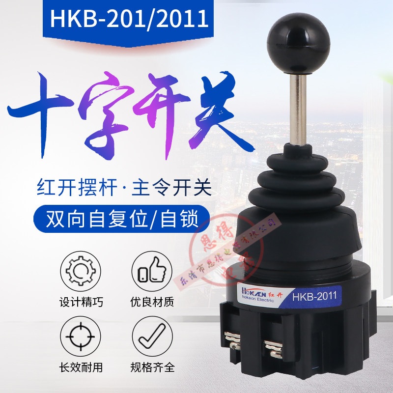 十字开关 HKB-201 主令控制器 主令开关 摇杆开关 双向自复 30mm