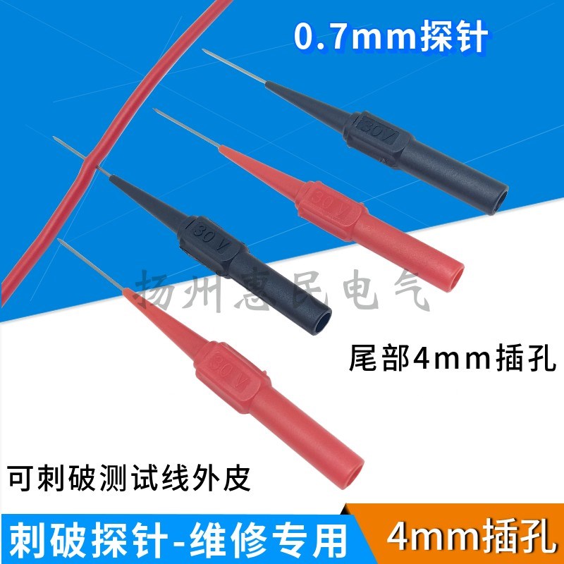 超细0.7mm粗探针万用表笔 柔性不锈钢汽车维修测试刺破线表棒背针