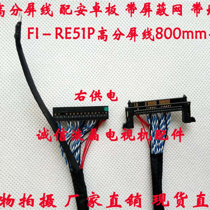 LVDS屏线LG定义右边供电 FI-RE51P高分屏线 800mm长 配安卓板