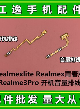 适用OPPO Realmexlite Realmex青春版 Realme3Pro 开机音量排线