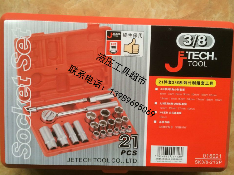 JETECH捷科工具 21件套系列公制组套工具SK3/8-21SP专用套筒套装1