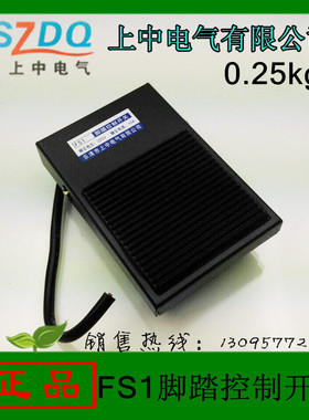 正品 上中电气 上海人民 脚踏开关FS1 10A 15A 铁壳 线17mm