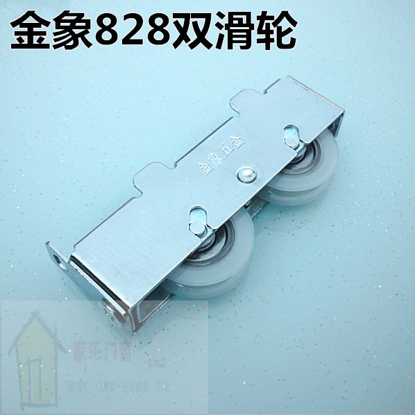 金象828双轮 铝合金门窗滑轮移门推拉玻璃窗户滑轮门窗五金配件