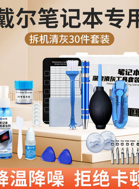 戴尔笔记本清灰工具套装dell电脑拆机螺丝刀拆卸清理灰尘换硅脂