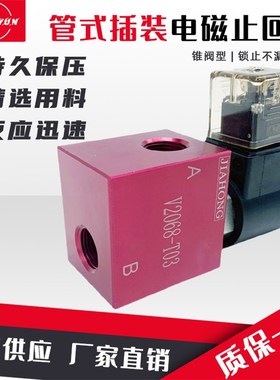 管式插装电磁止回阀2068-03液压截止阀V2068/2067/3067/3068线圈