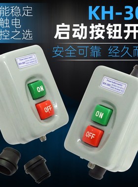KH-305/201启动按钮30A大功率启动器单三相电机动力压扣开关押扣