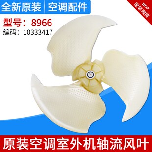 适用格力空调 轴流风叶8966 室外机风扇叶 风轮 10333417外机风叶