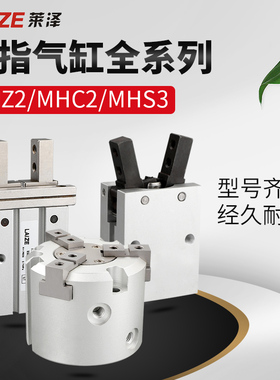 莱泽平行夹爪气爪机械手指气缸MHZ2/MHS3/MHC2-6D/1016202530气动