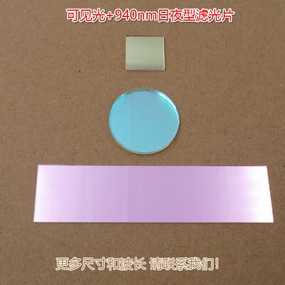 420nm-620nm和940nm红外光滤光片 可见光+940nm日夜型通过滤波片
