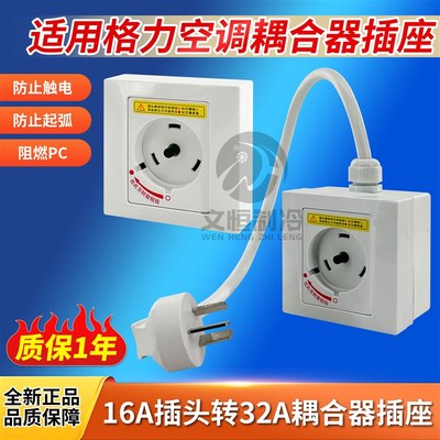适用于格力空调专用插座16A插头转32A2匹旋转插座柜机互联耦合器
